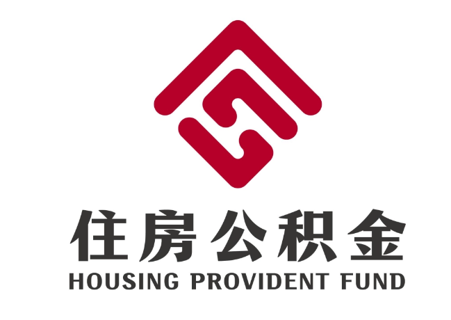 汝阳住房公积金代提